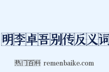 明李卓吾别传反义词是什么意思的图片